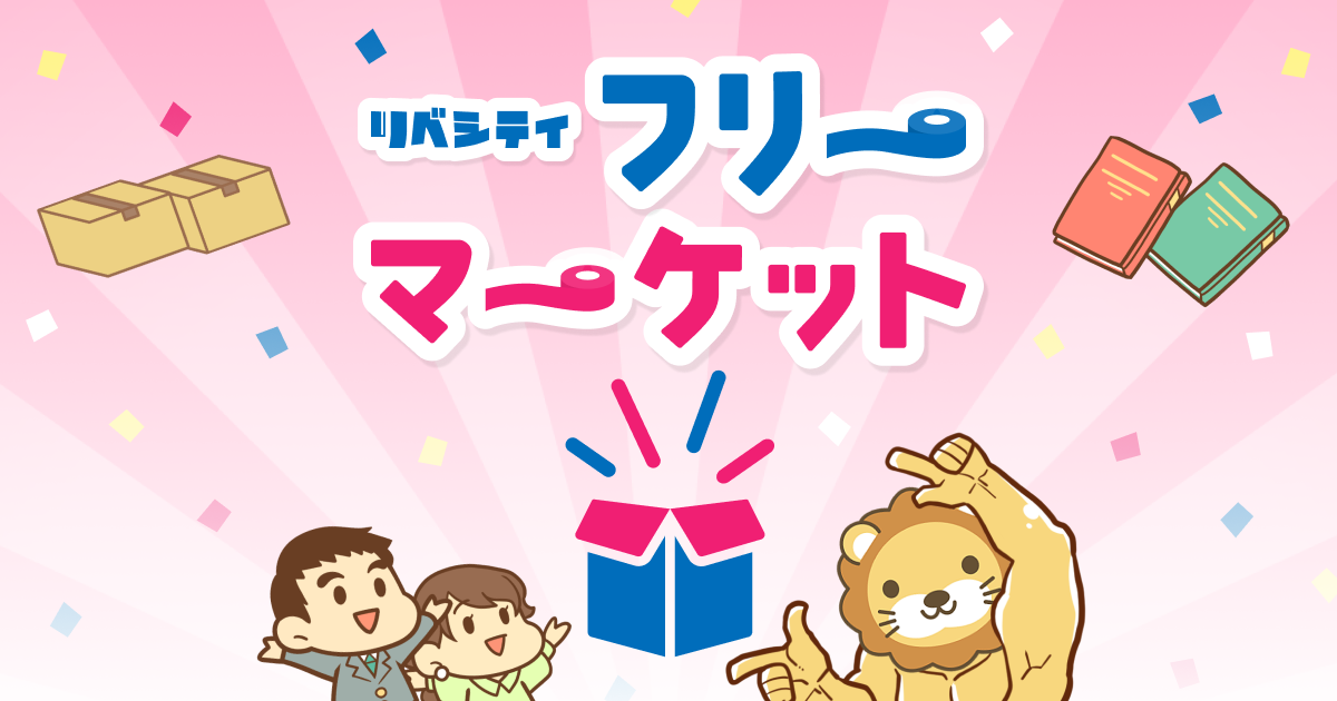 出品者情報｜リベシティフリーマーケット